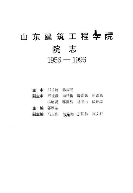 《山东建筑工程学院院志》.pdf_山东省志预览图1