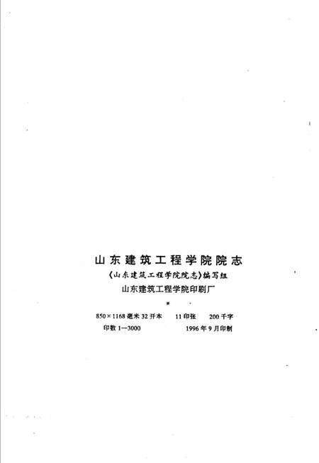 《山东建筑工程学院院志》.pdf_山东省志预览图2