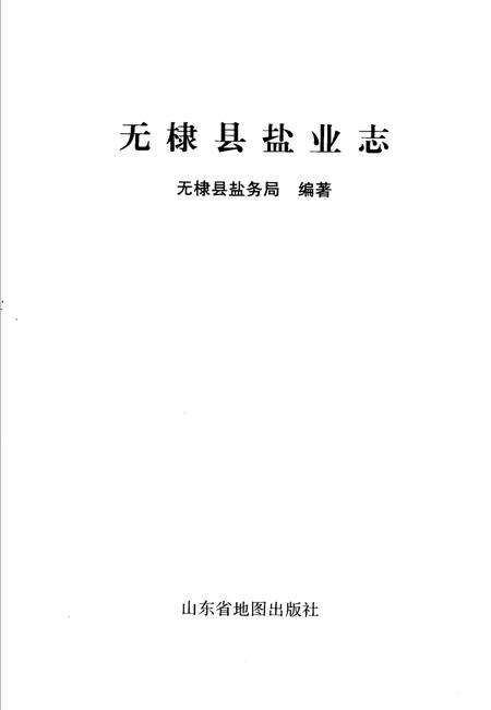 《无棣县盐业志》.pdf_山东省志预览图1