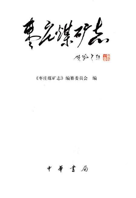 《枣庄煤矿志》.pdf_山东省志预览图2