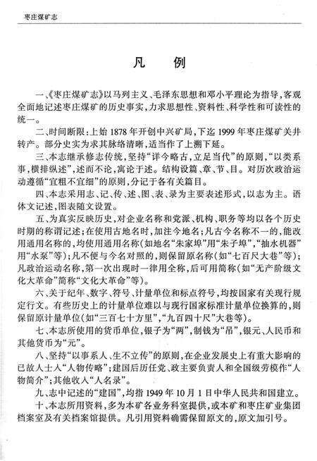 《枣庄煤矿志》.pdf_山东省志预览图5