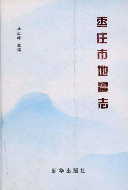 《枣庄市地震志》.pdf_山东省志缩略图