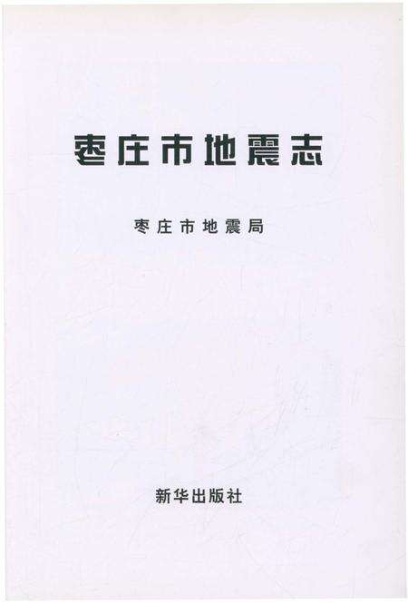 《枣庄市地震志》.pdf_山东省志预览图1
