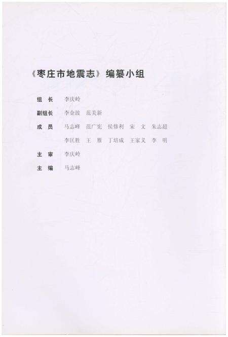 《枣庄市地震志》.pdf_山东省志预览图2