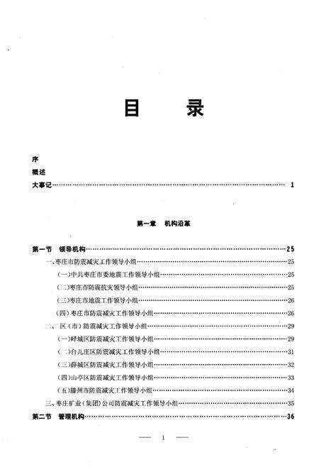 《枣庄市地震志》.pdf_山东省志预览图4