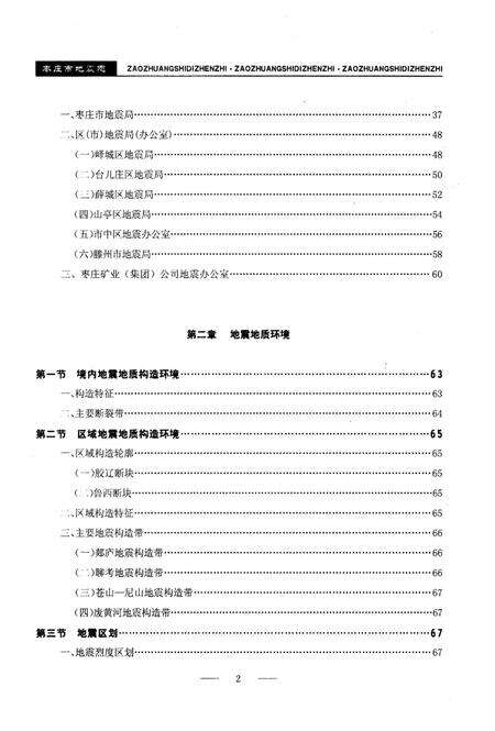《枣庄市地震志》.pdf_山东省志预览图5