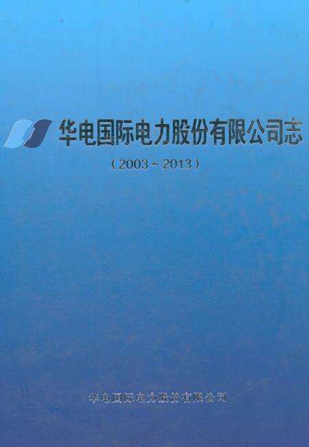 《华电国际电力股份有限公司志（2003-2013）》.pdf_山东省志缩略图