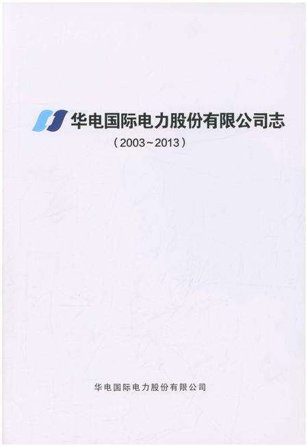 《华电国际电力股份有限公司志（2003-2013）》.pdf_山东省志预览图1