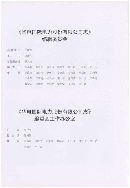 《华电国际电力股份有限公司志（2003-2013）》.pdf_山东省志预览图2