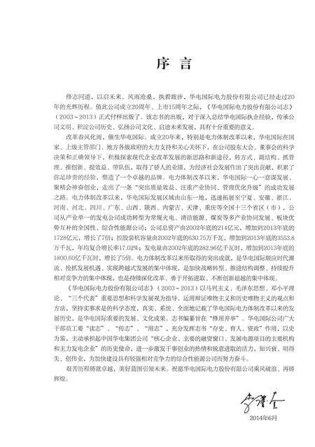 《华电国际电力股份有限公司志（2003-2013）》.pdf_山东省志预览图3