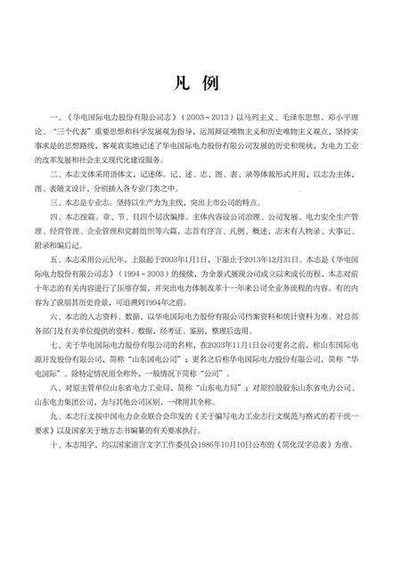 《华电国际电力股份有限公司志（2003-2013）》.pdf_山东省志预览图4