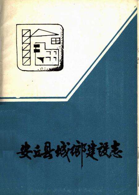 《安丘县城乡建设志》.pdf_山东省志缩略图