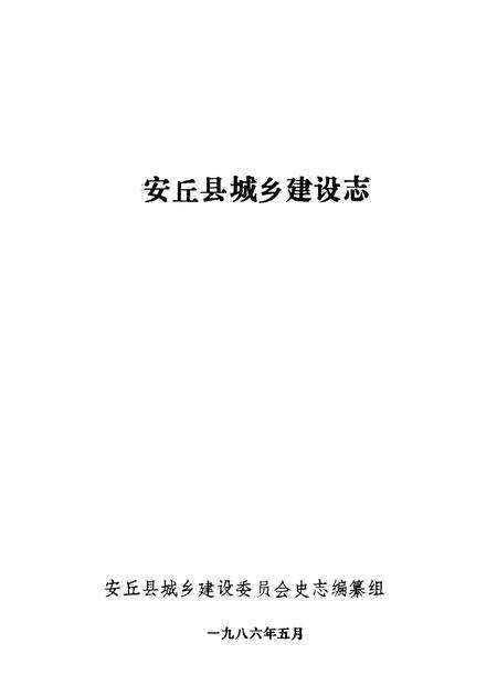 《安丘县城乡建设志》.pdf_山东省志预览图1