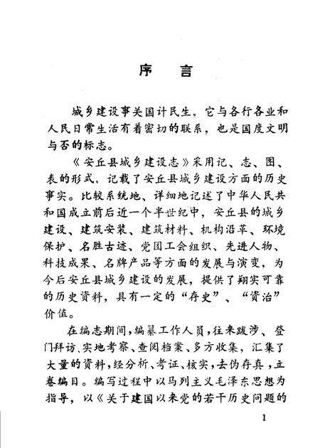《安丘县城乡建设志》.pdf_山东省志预览图2