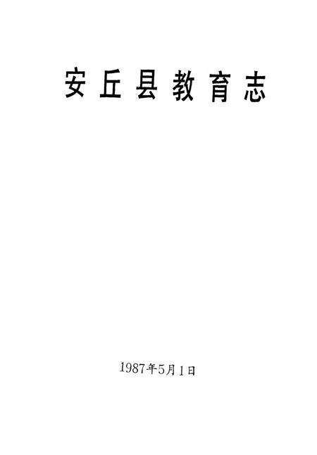 《安邱县教育志》.pdf_山东省志预览图1