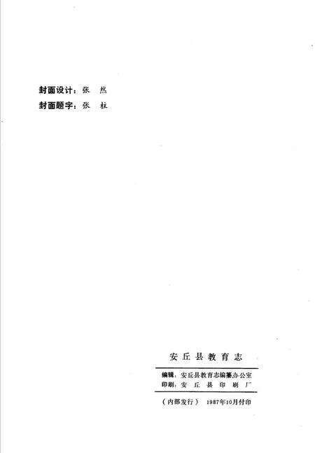 《安邱县教育志》.pdf_山东省志预览图2
