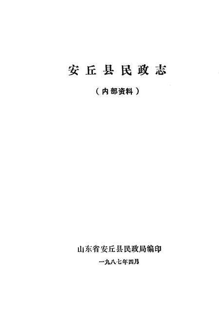 《安邱县民政志》.pdf_山东省志预览图1