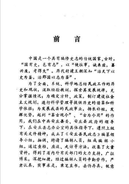 《安邱县民政志》.pdf_山东省志预览图2