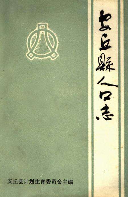 《安丘县人口志》.pdf_山东省志缩略图