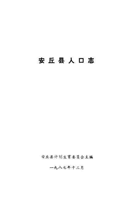 《安丘县人口志》.pdf_山东省志预览图1