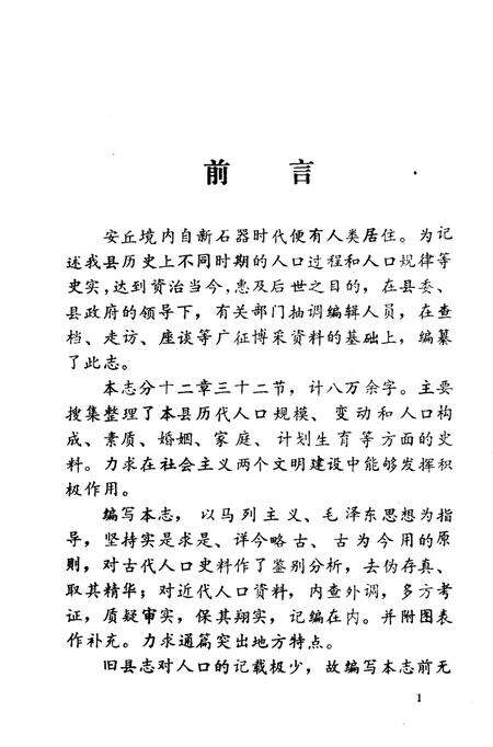 《安丘县人口志》.pdf_山东省志预览图2