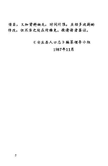 《安丘县人口志》.pdf_山东省志预览图3