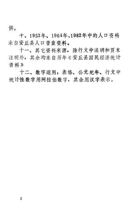 《安丘县人口志》.pdf_山东省志预览图5