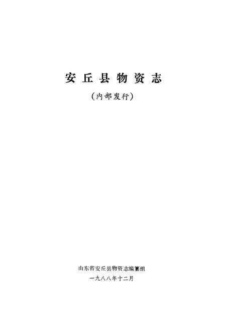 《安丘县物资志-无文字层》.pdf_山东省志预览图1