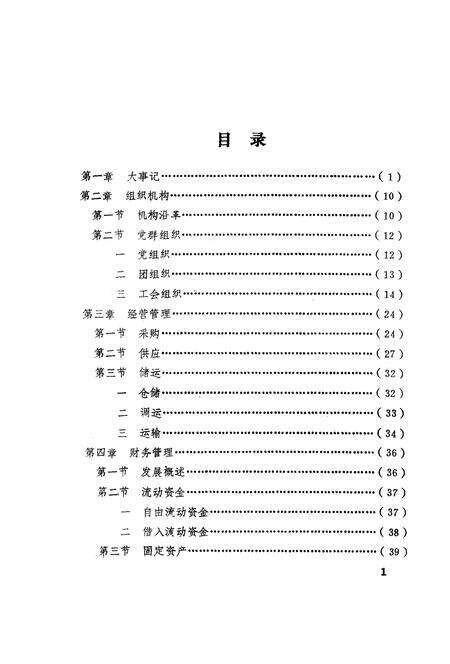 《安丘县物资志-无文字层》.pdf_山东省志预览图3