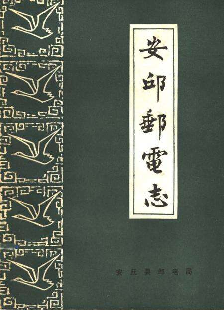 《安邱邮电志》.pdf_山东省志缩略图