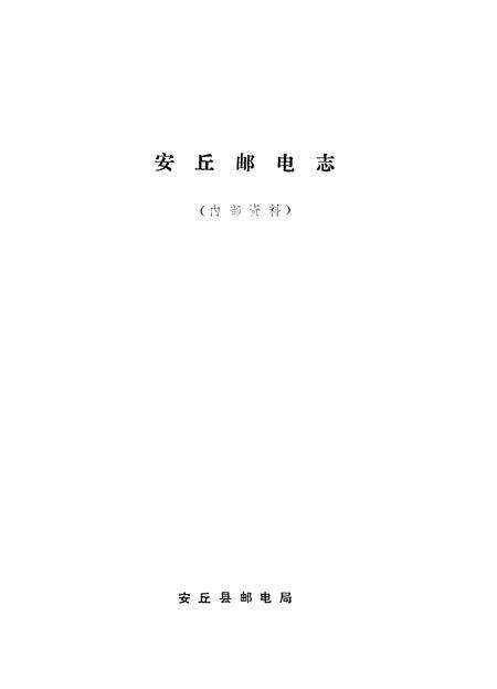 《安邱邮电志》.pdf_山东省志预览图1