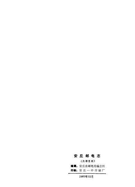 《安邱邮电志》.pdf_山东省志预览图2