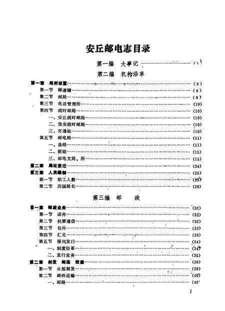 《安邱邮电志》.pdf_山东省志预览图5