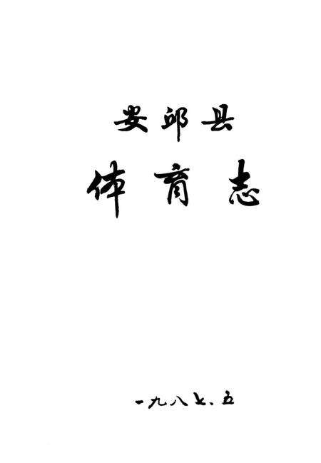 《安邱县体育志》.pdf_山东省志缩略图