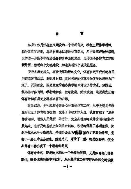 《安邱县体育志》.pdf_山东省志预览图1