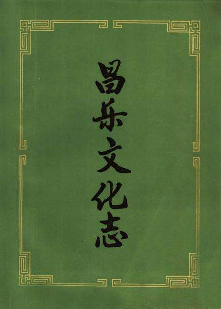 《昌乐文化志》.pdf_山东省志缩略图