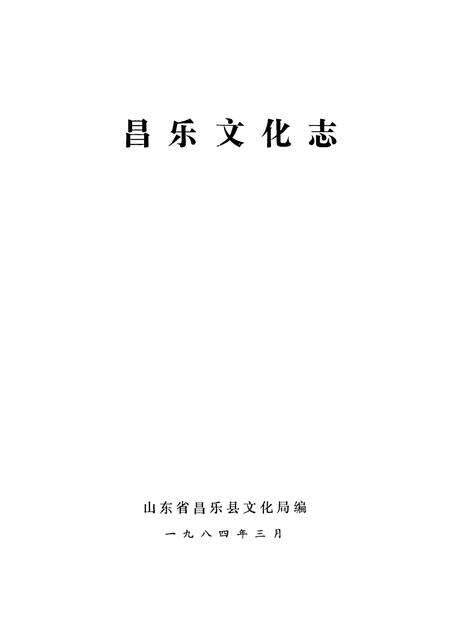 《昌乐文化志》.pdf_山东省志预览图1