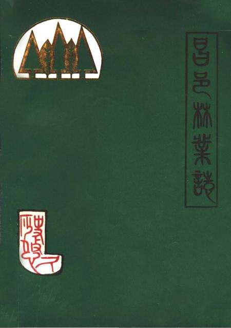 《昌邑县林业志》.pdf_山东省志缩略图