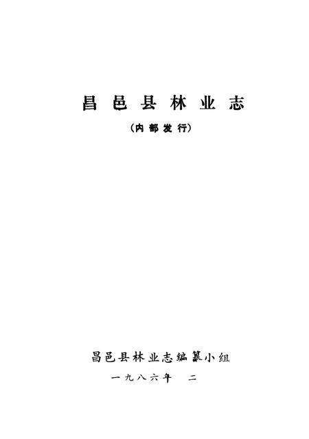《昌邑县林业志》.pdf_山东省志预览图1