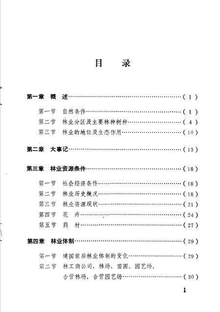 《昌邑县林业志》.pdf_山东省志预览图3