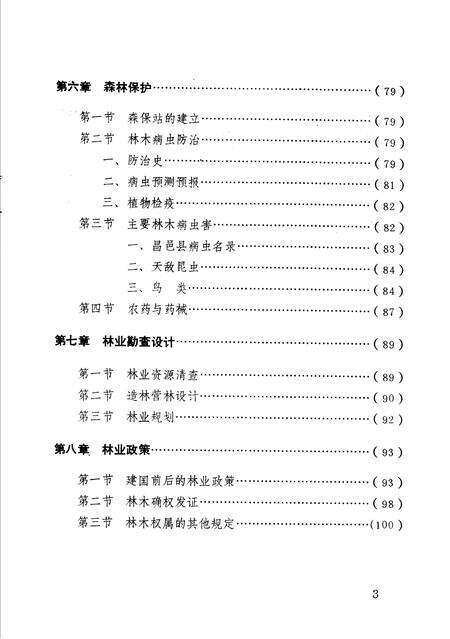 《昌邑县林业志》.pdf_山东省志预览图5