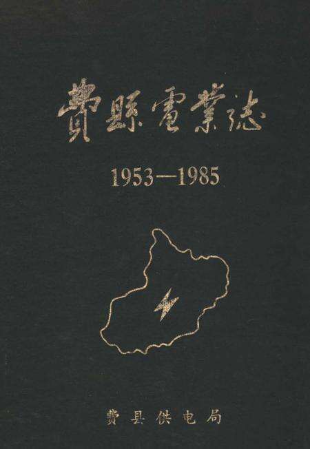 《费县电业志》.pdf_山东省志缩略图