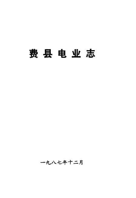《费县电业志》.pdf_山东省志预览图1