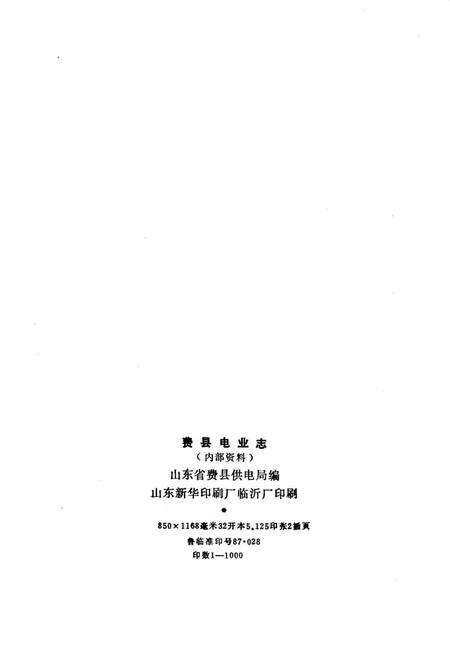 《费县电业志》.pdf_山东省志预览图2