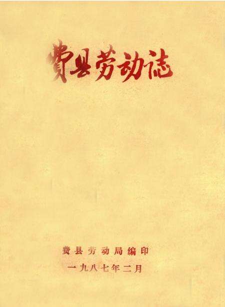 《费县劳动志》.pdf_山东省志缩略图