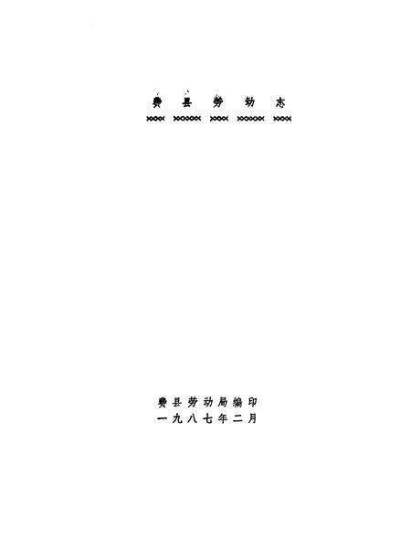 《费县劳动志》.pdf_山东省志预览图1
