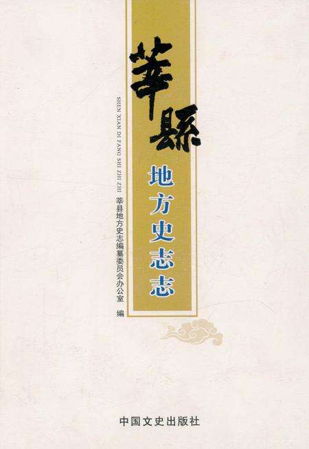 《莘县地方史志志》.pdf_山东省志缩略图