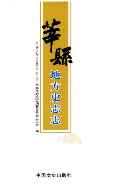 《莘县地方史志志》.pdf_山东省志预览图1