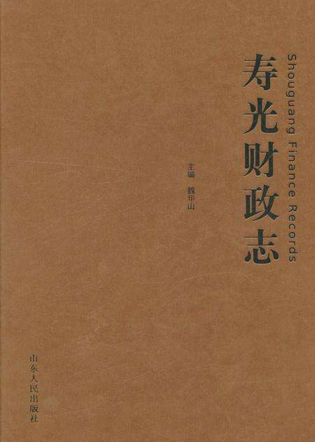 《寿光财政志》.pdf_山东省志缩略图