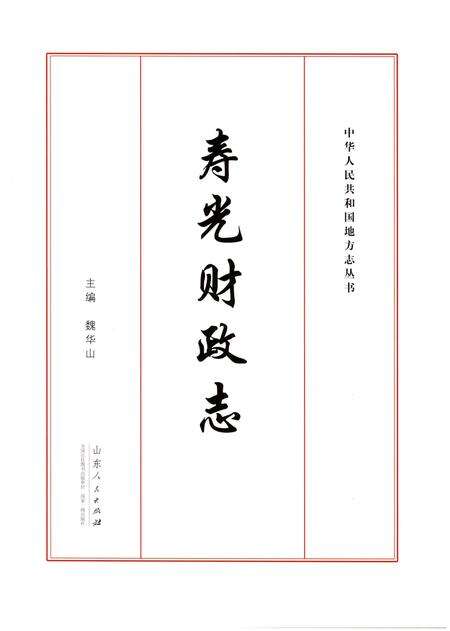 《寿光财政志》.pdf_山东省志预览图1